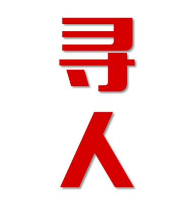 井陉县寻人还是找正规公司